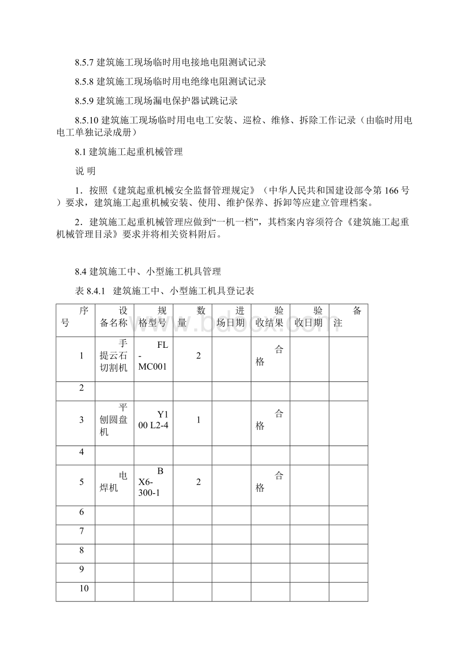 建筑施工机械与临时用电Word格式.docx_第2页