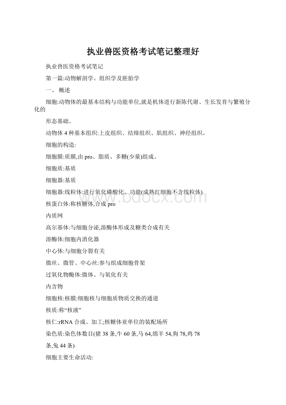 执业兽医资格考试笔记整理好.docx_第1页