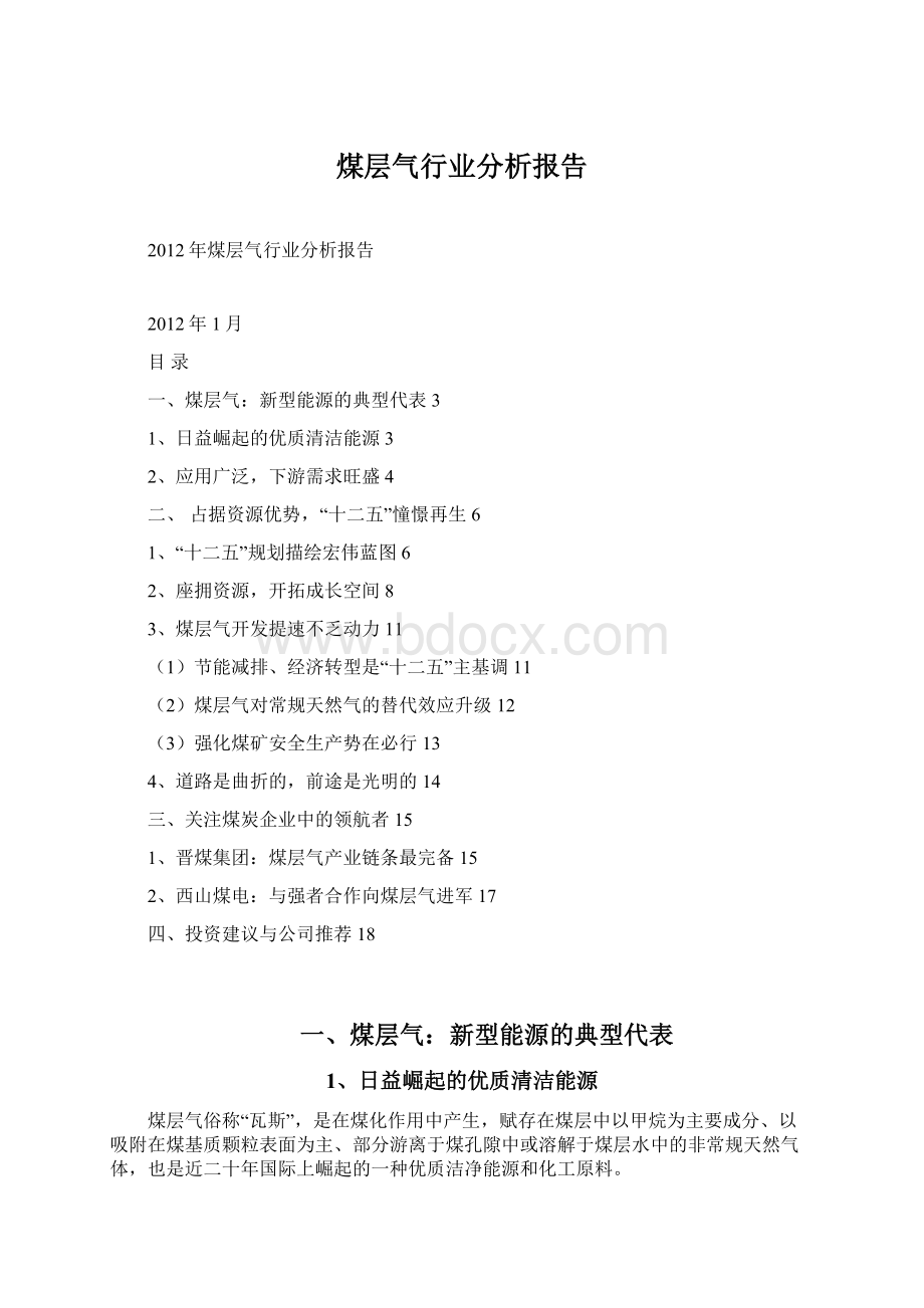 煤层气行业分析报告文档格式.docx_第1页