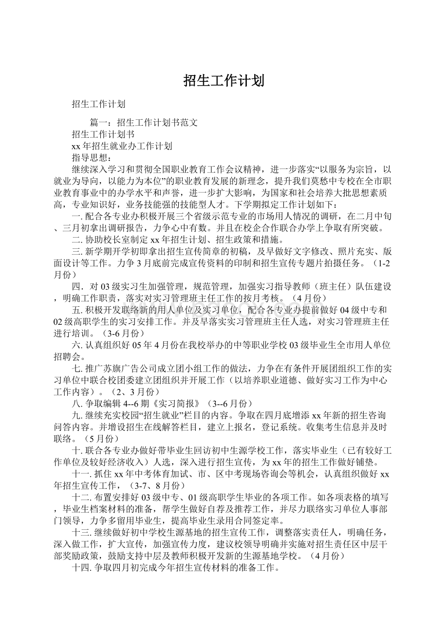 招生工作计划.docx_第1页