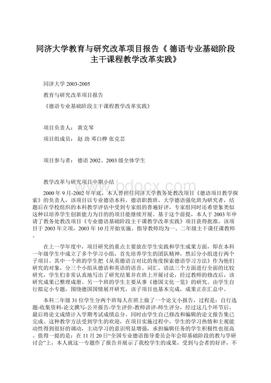 同济大学教育与研究改革项目报告《 德语专业基础阶段主干课程教学改革实践》.docx_第1页