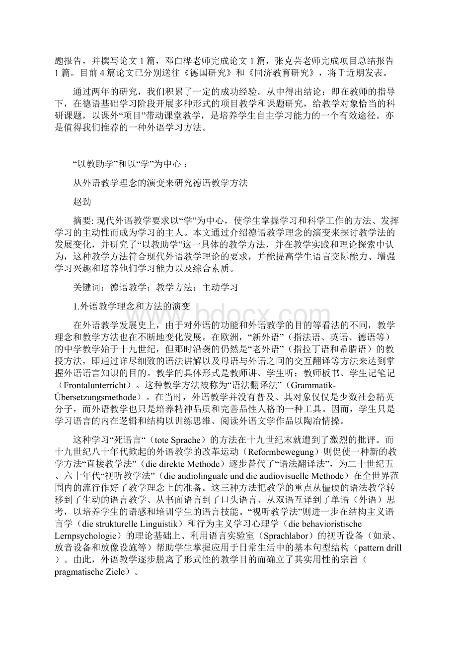 同济大学教育与研究改革项目报告《 德语专业基础阶段主干课程教学改革实践》.docx_第3页