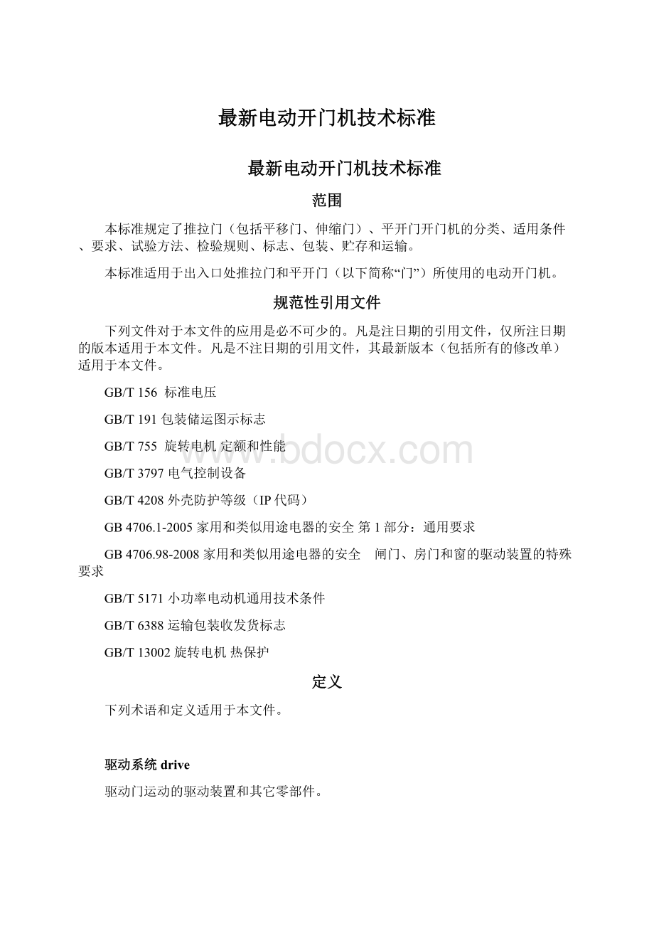 最新电动开门机技术标准文档格式.docx