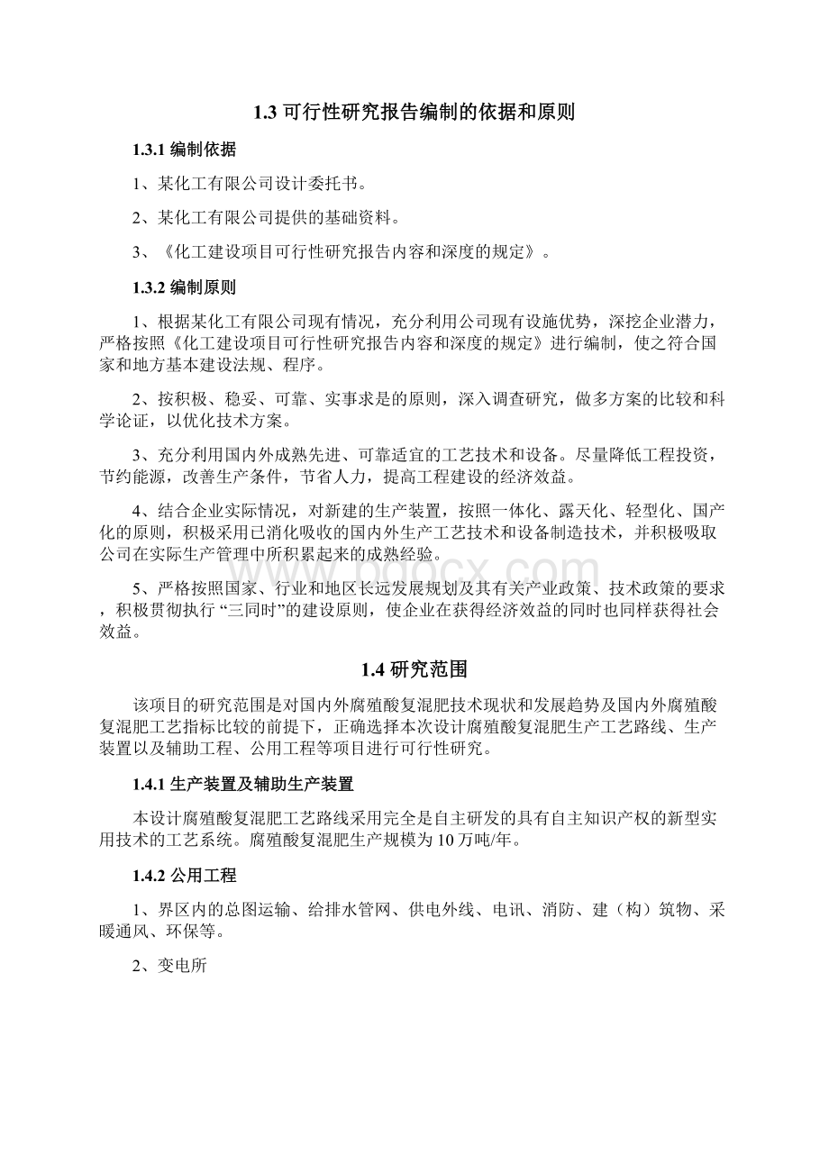 年产10万吨腐殖酸复混肥项目可行性研究报告.docx_第2页