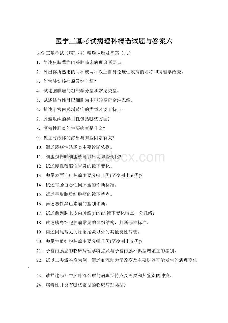 医学三基考试病理科精选试题与答案六Word下载.docx_第1页