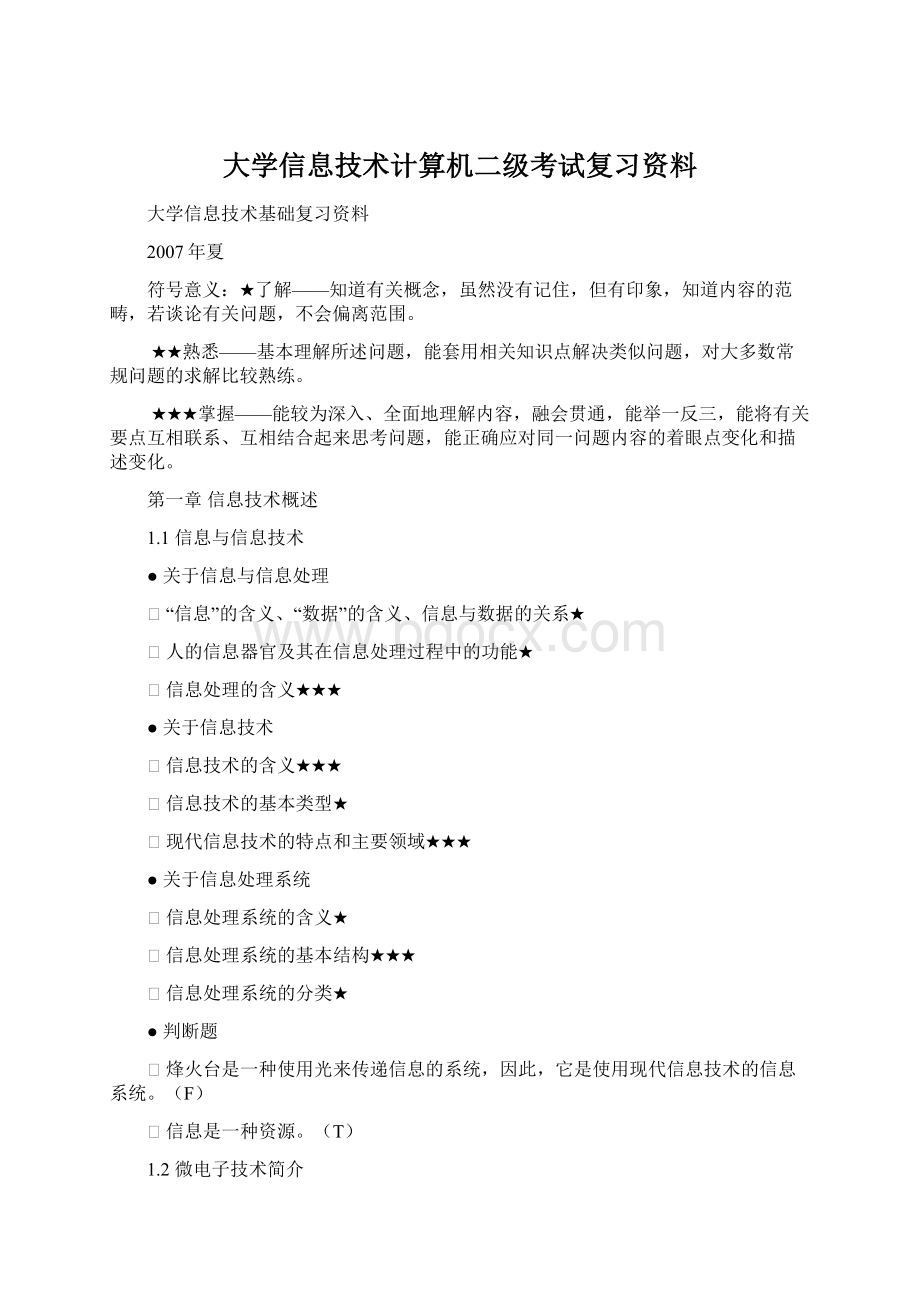 大学信息技术计算机二级考试复习资料.docx_第1页