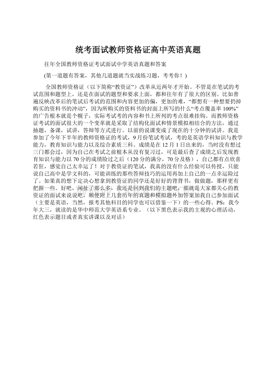 统考面试教师资格证高中英语真题Word文档格式.docx_第1页