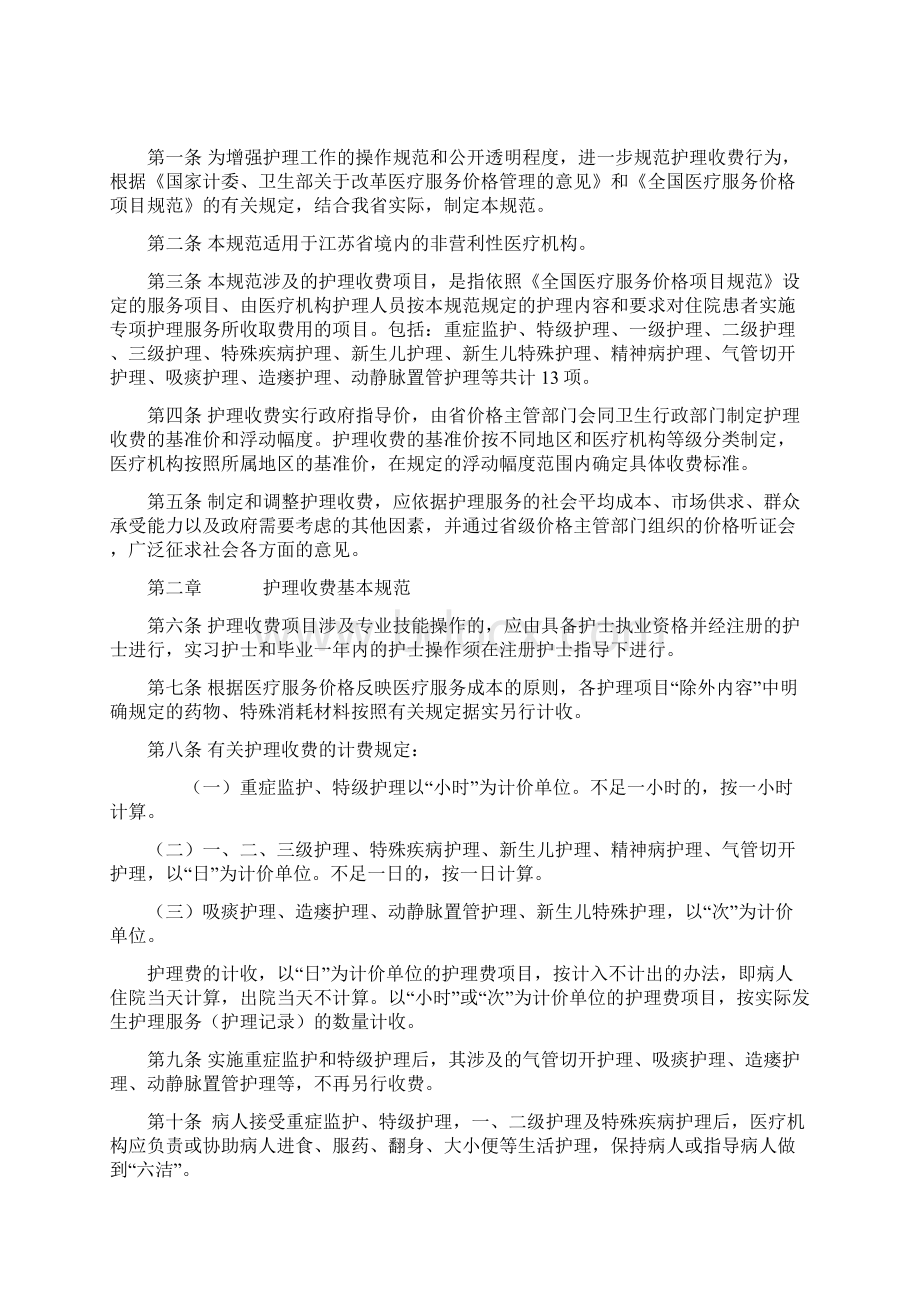 江苏省医疗机构护理收费规范Word文档下载推荐.docx_第2页