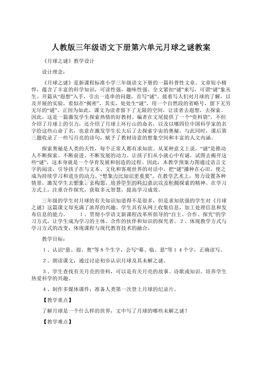 人教版三年级语文下册第六单元月球之谜教案.docx