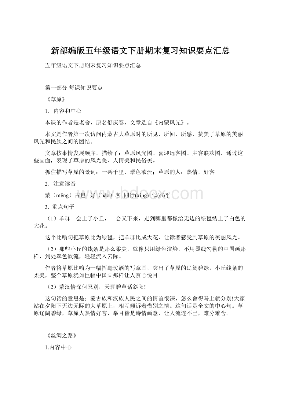 新部编版五年级语文下册期末复习知识要点汇总.docx_第1页