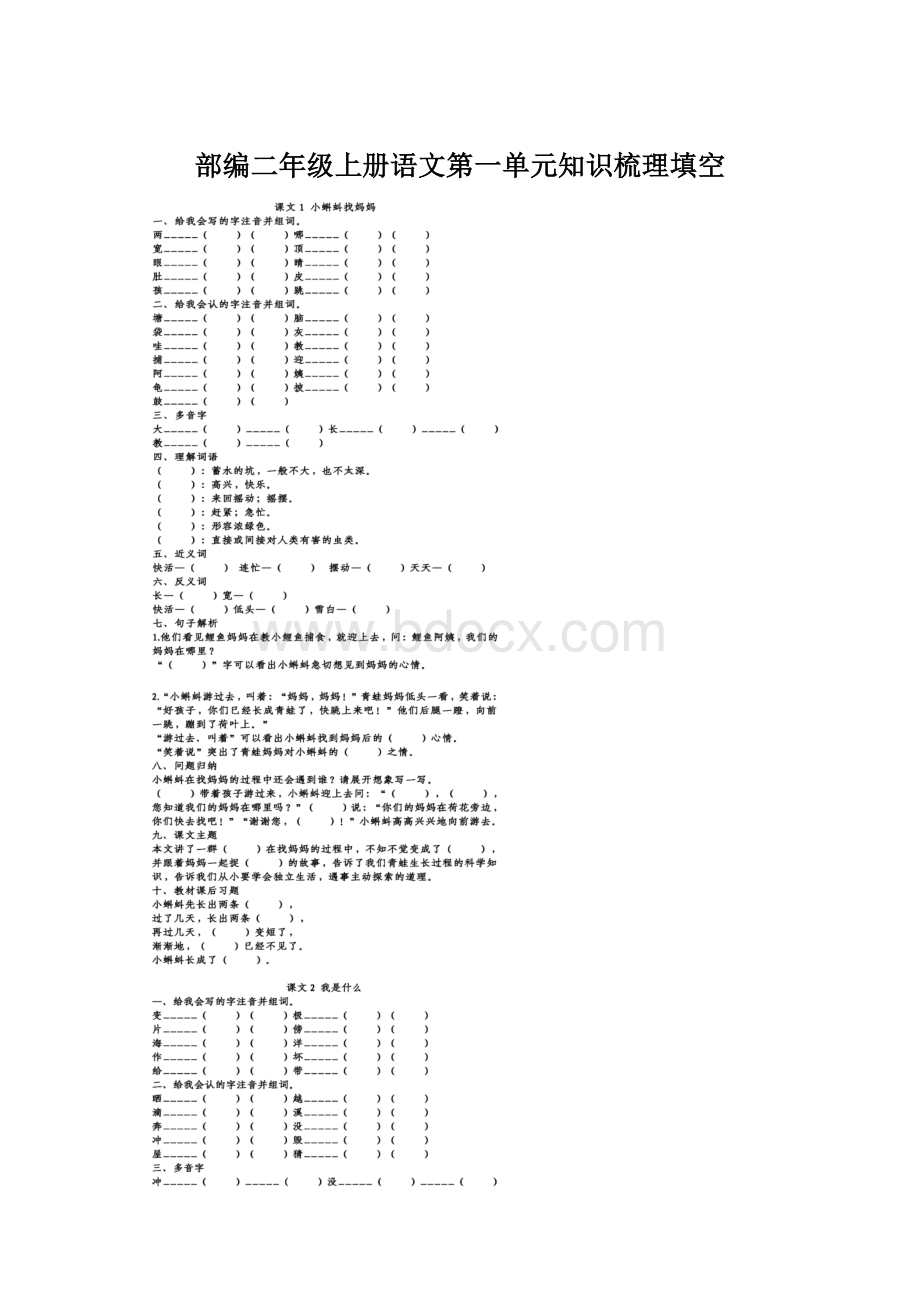 部编二年级上册语文第一单元知识梳理填空.docx_第1页