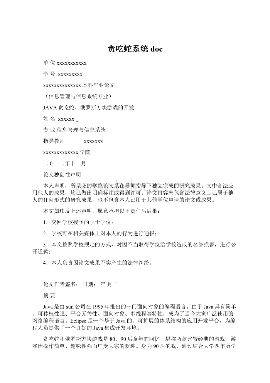 贪吃蛇系统doc.docx_第1页