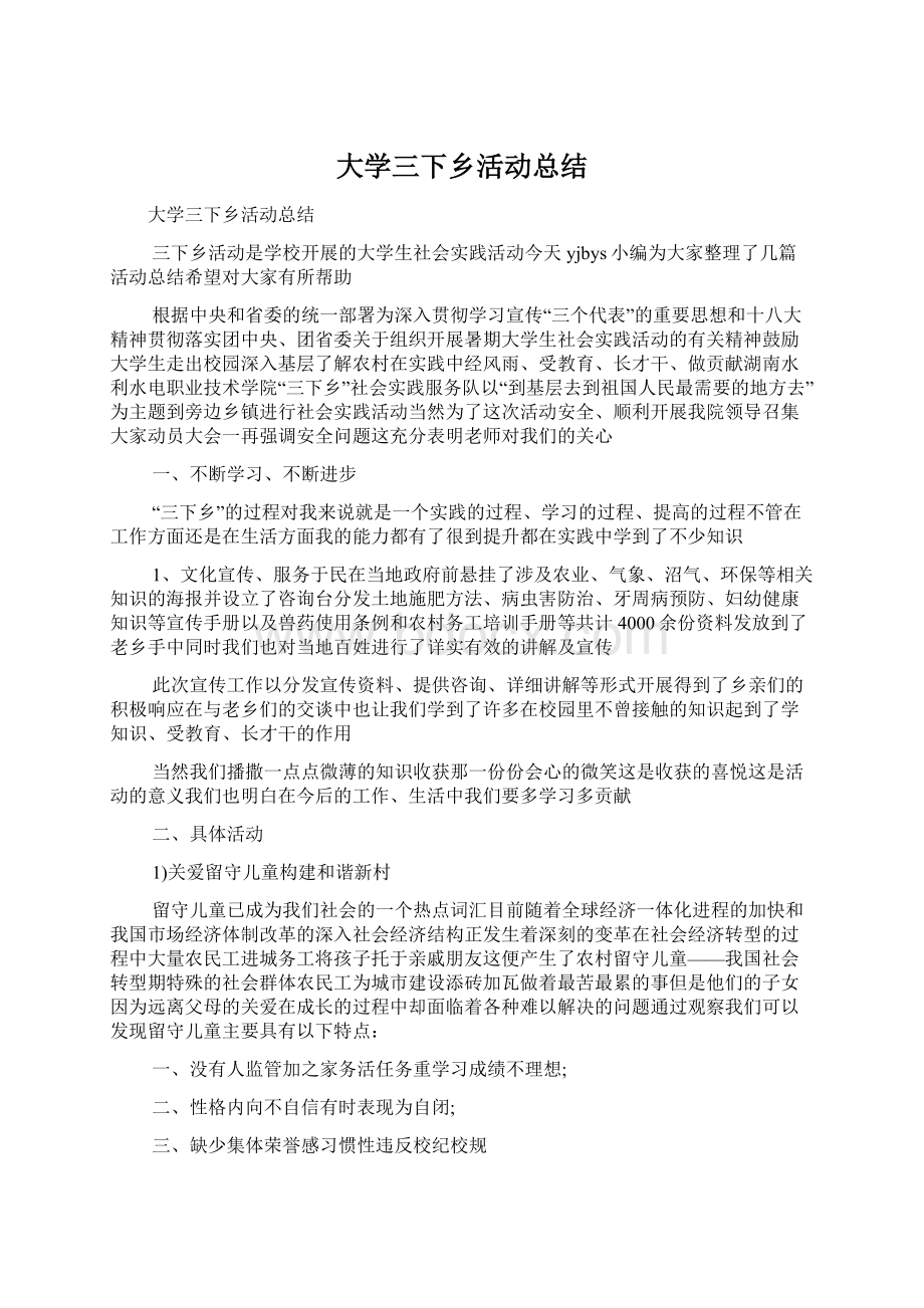 大学三下乡活动总结Word格式.docx