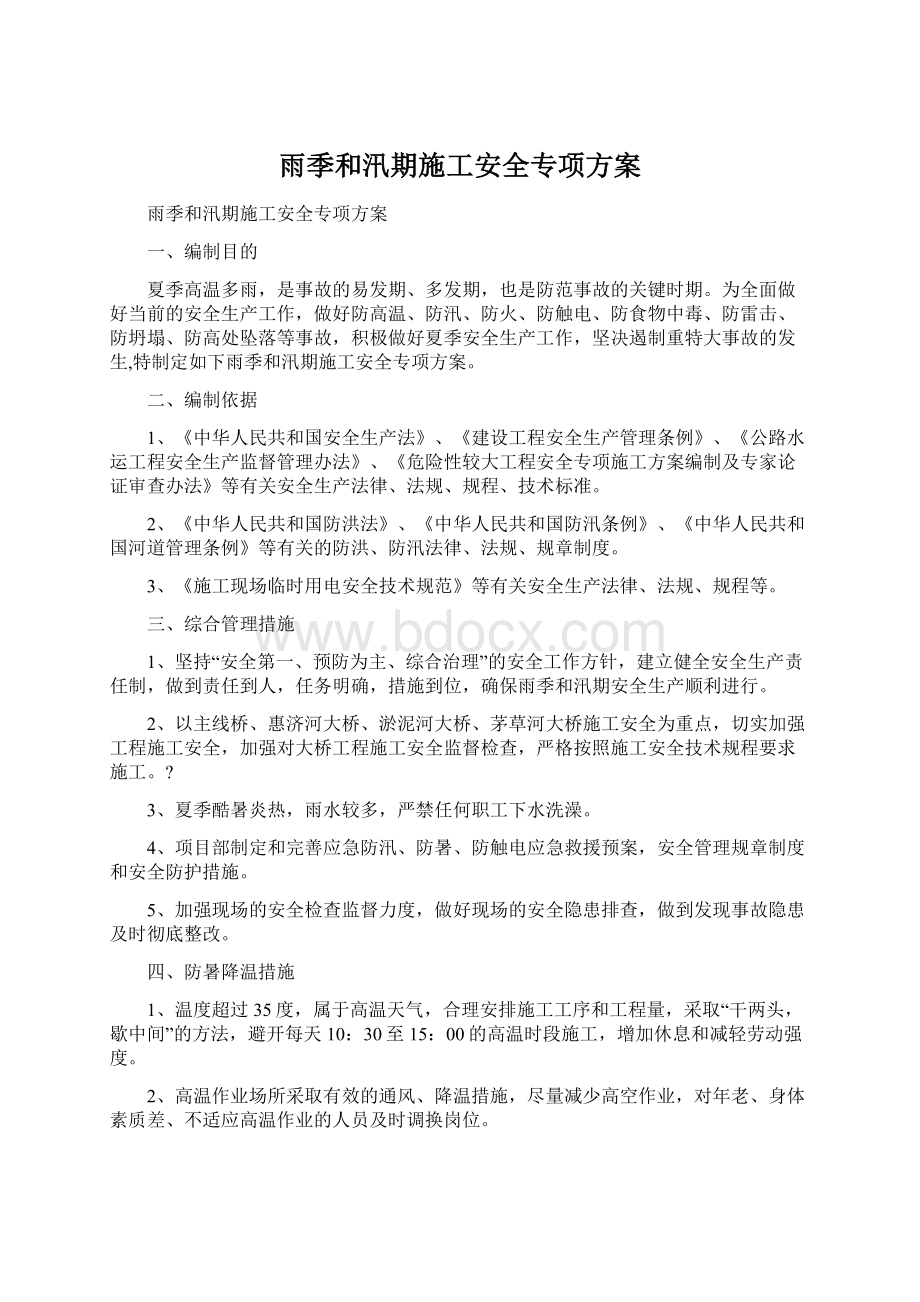 雨季和汛期施工安全专项方案Word文档下载推荐.docx