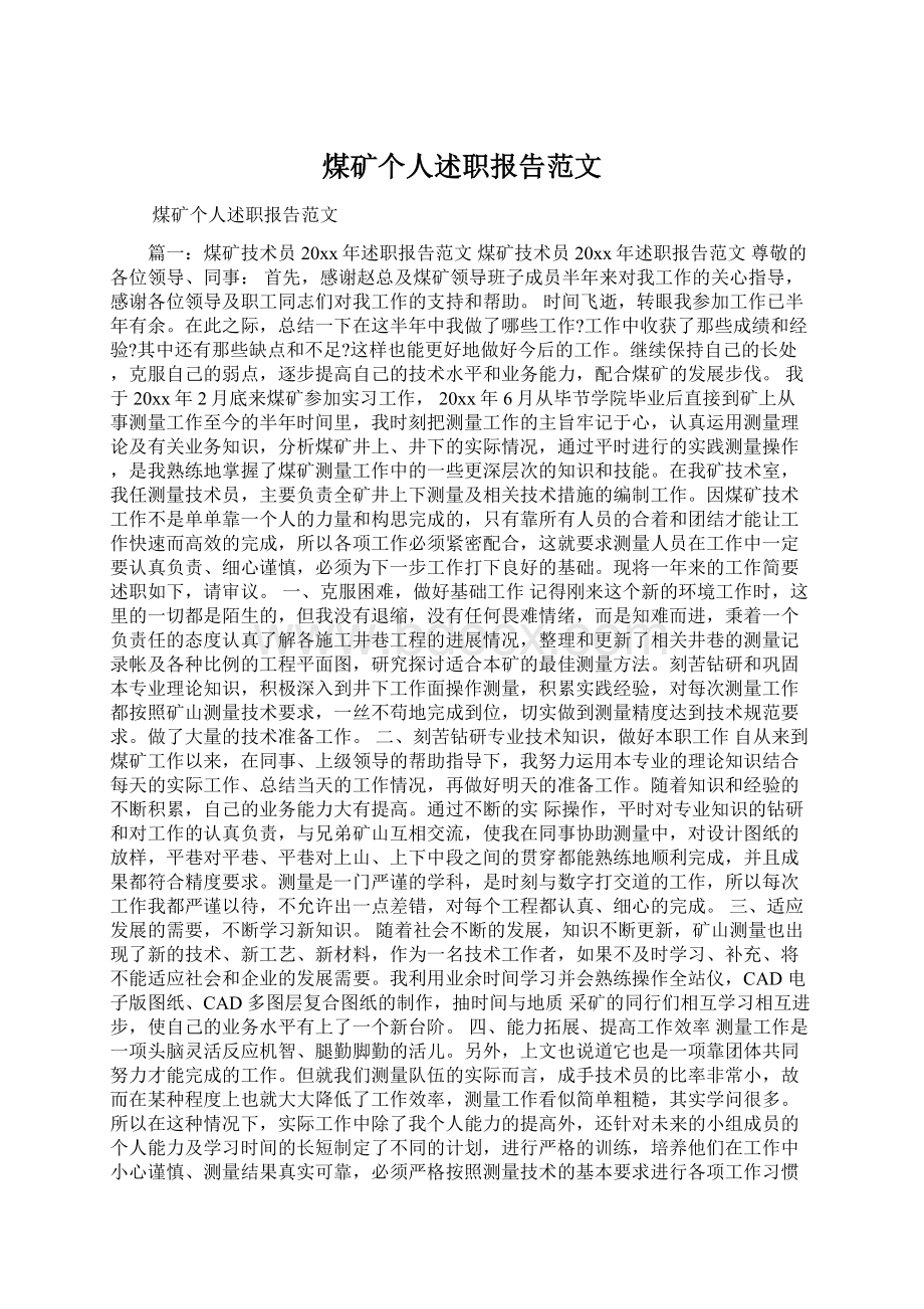 煤矿个人述职报告范文文档格式.docx_第1页