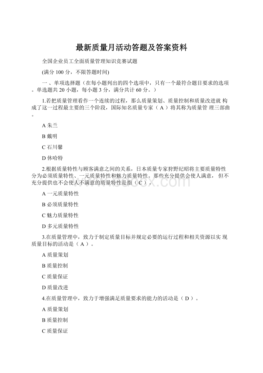 最新质量月活动答题及答案资料Word格式文档下载.docx_第1页