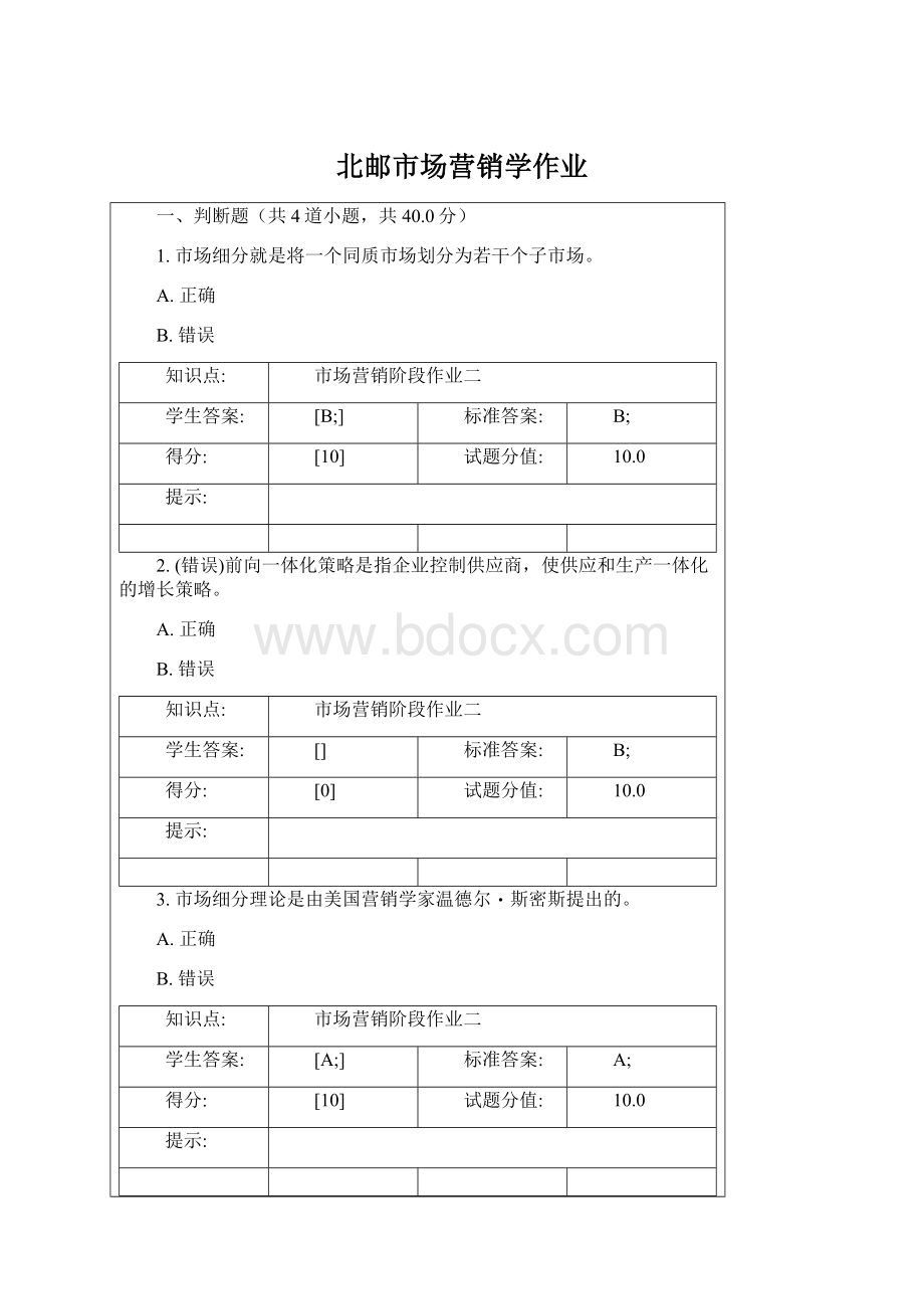 北邮市场营销学作业.docx