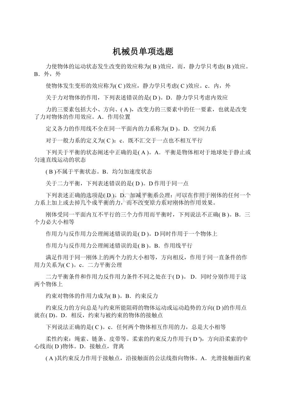 机械员单项选题.docx_第1页