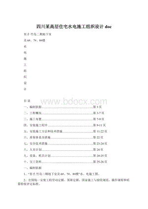 四川某高层住宅水电施工组织设计doc.docx