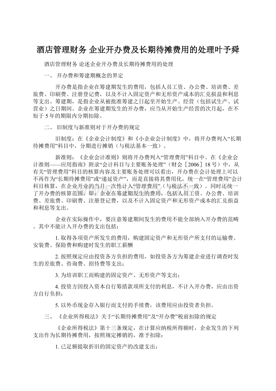 酒店管理财务企业开办费及长期待摊费用的处理叶予舜Word文档格式.docx_第1页