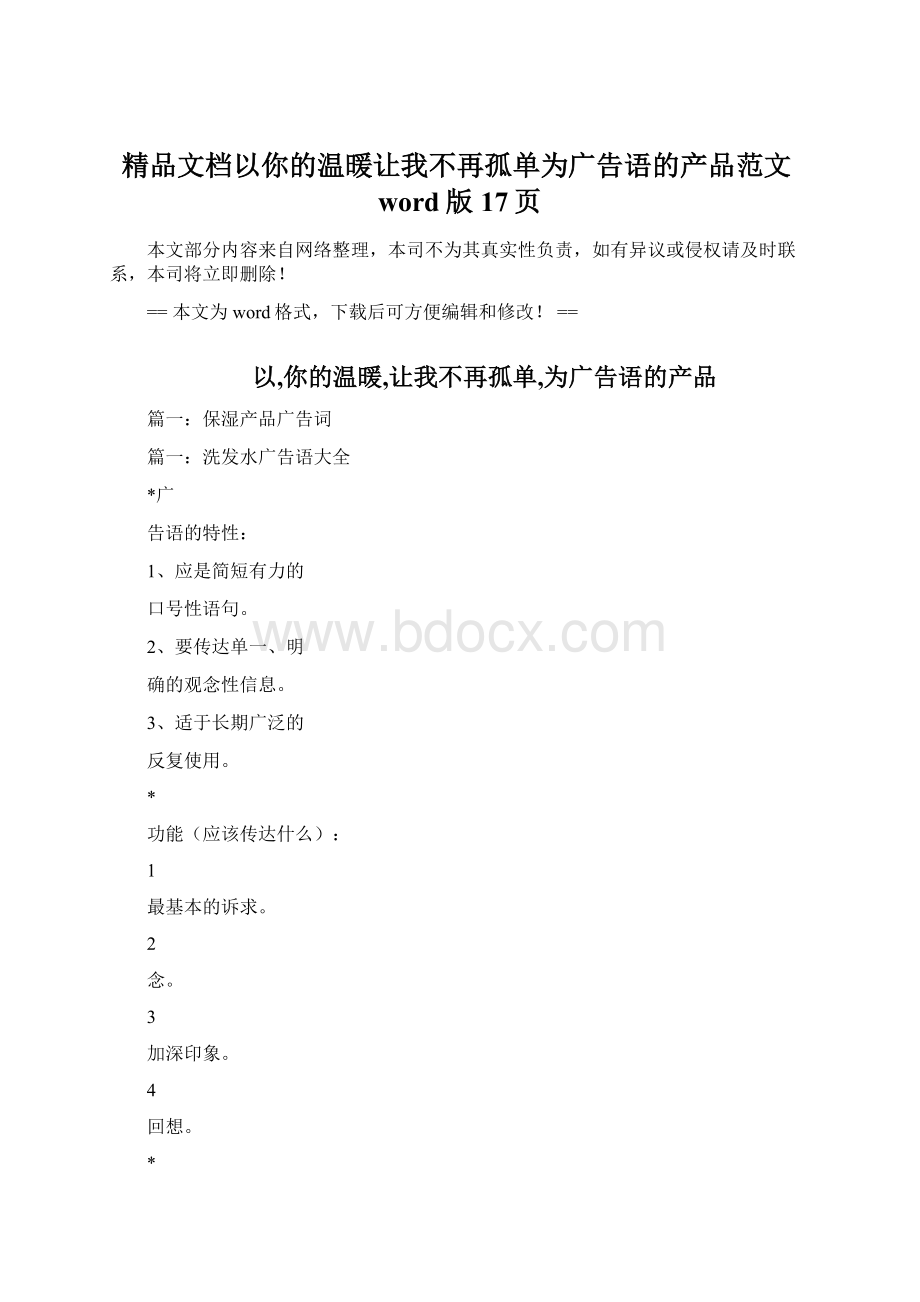 精品文档以你的温暖让我不再孤单为广告语的产品范文word版 17页.docx