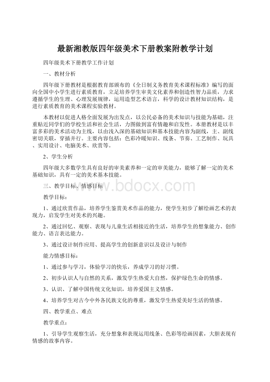 最新湘教版四年级美术下册教案附教学计划文档格式.docx_第1页