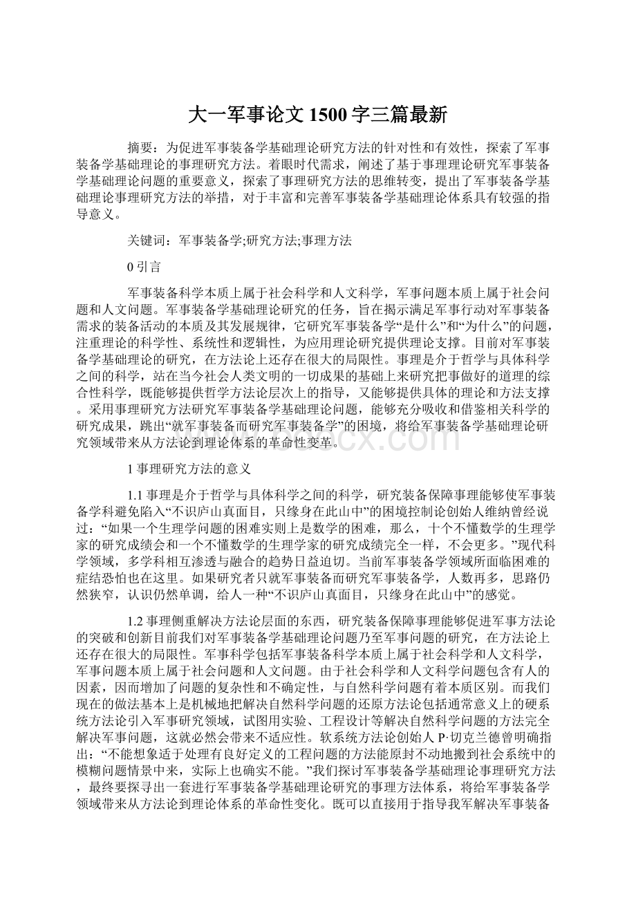 大一军事论文1500字三篇最新.docx_第1页