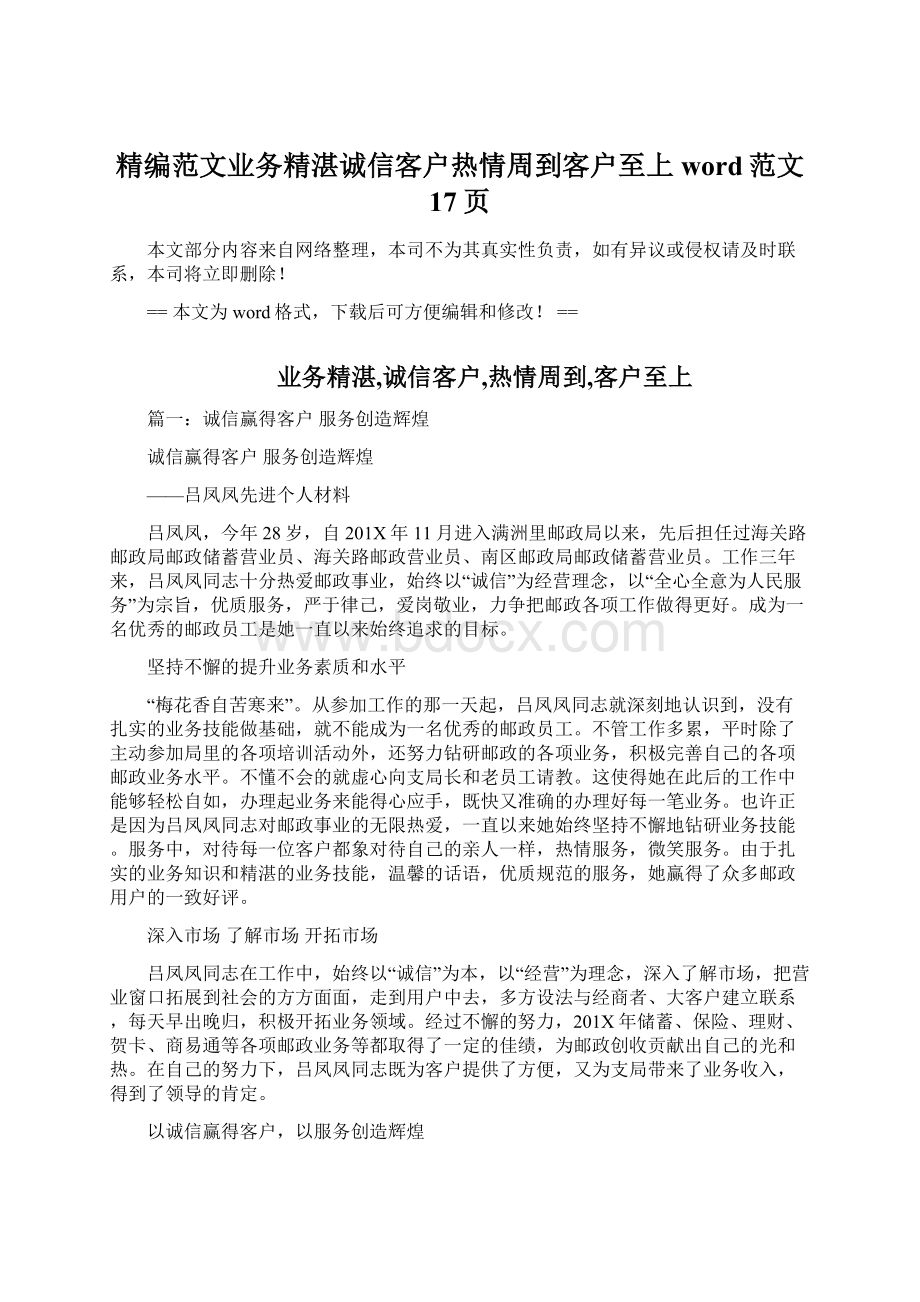 精编范文业务精湛诚信客户热情周到客户至上word范文 17页Word格式文档下载.docx