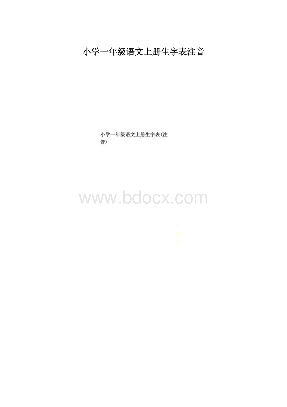 小学一年级语文上册生字表注音Word文档格式.docx_第1页