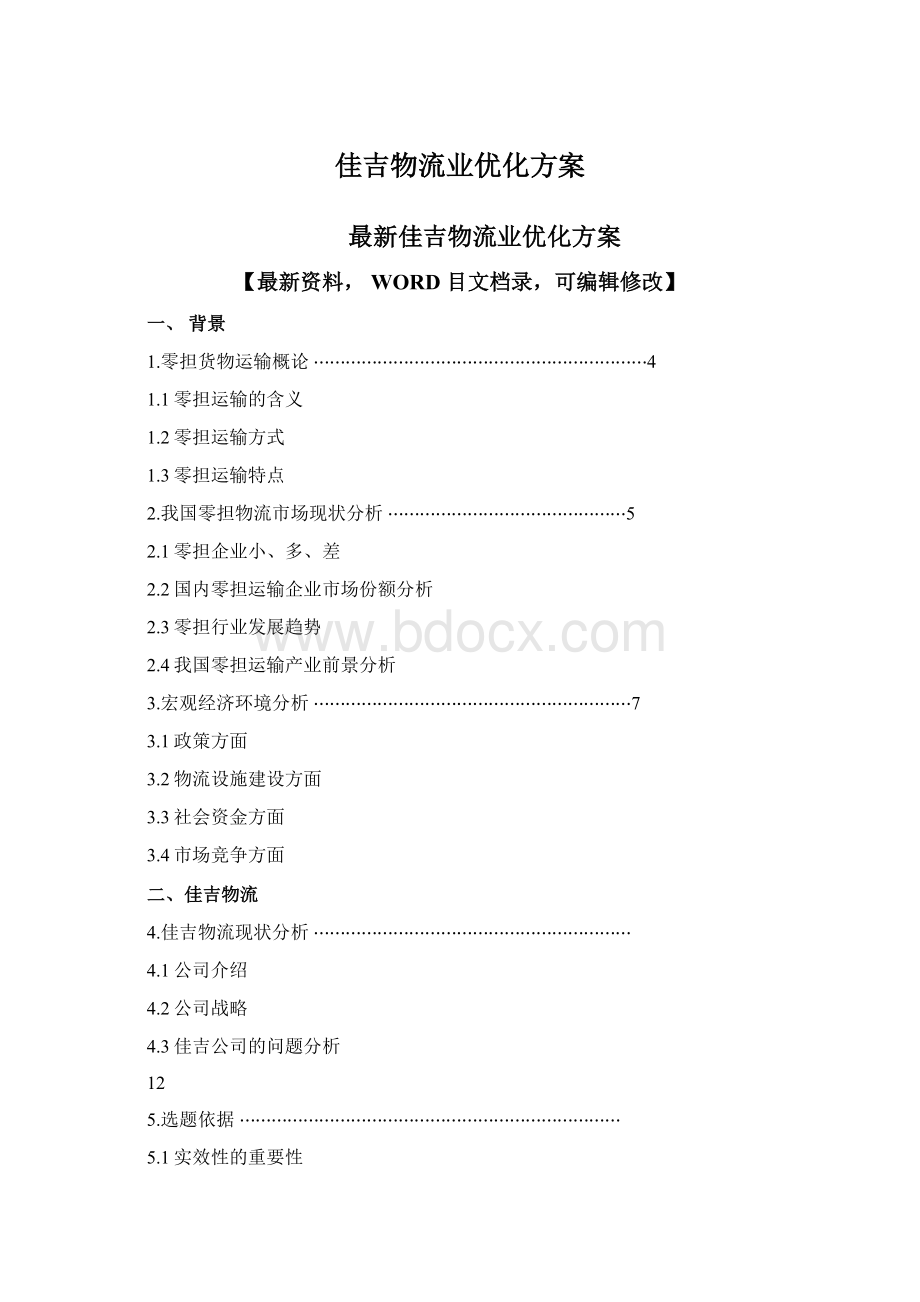 佳吉物流业优化方案.docx