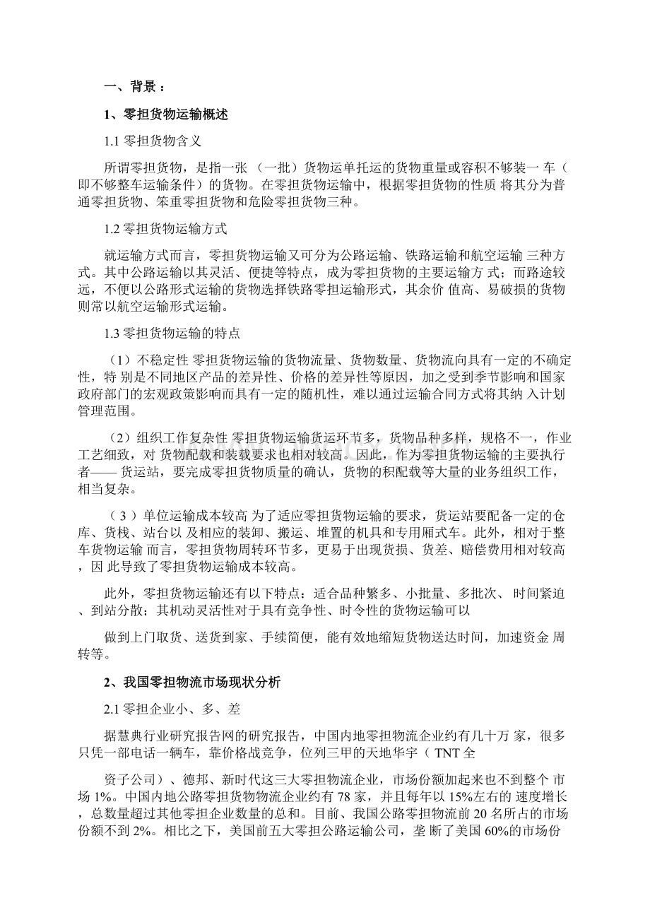 佳吉物流业优化方案.docx_第3页