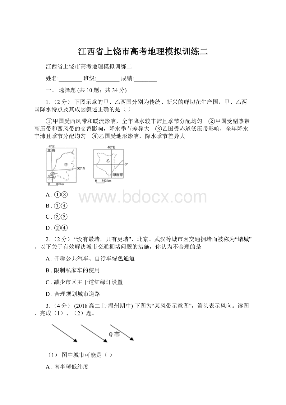 江西省上饶市高考地理模拟训练二Word格式文档下载.docx_第1页