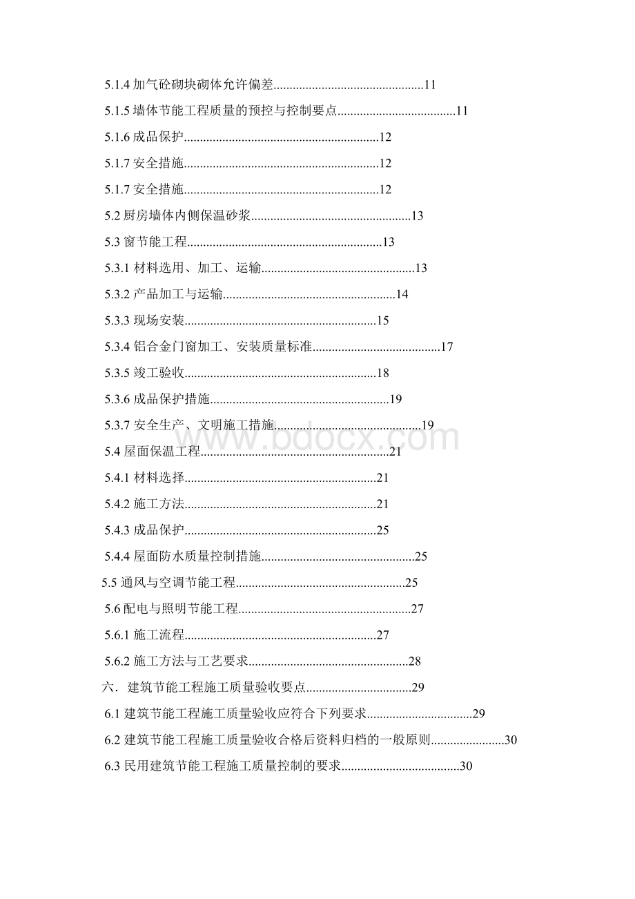 建筑节能工程专项施工方案定稿文档格式.docx_第2页