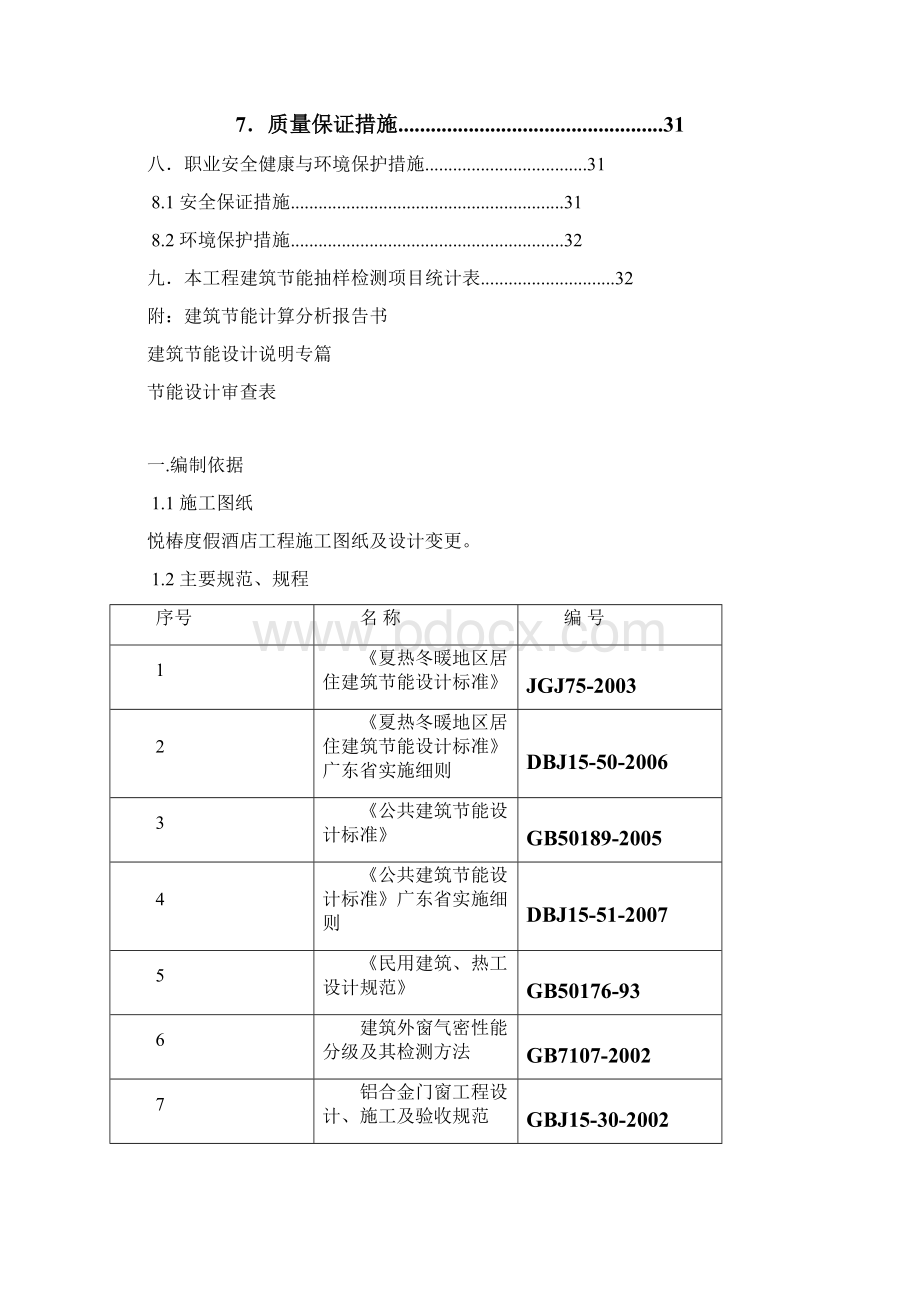 建筑节能工程专项施工方案定稿文档格式.docx_第3页