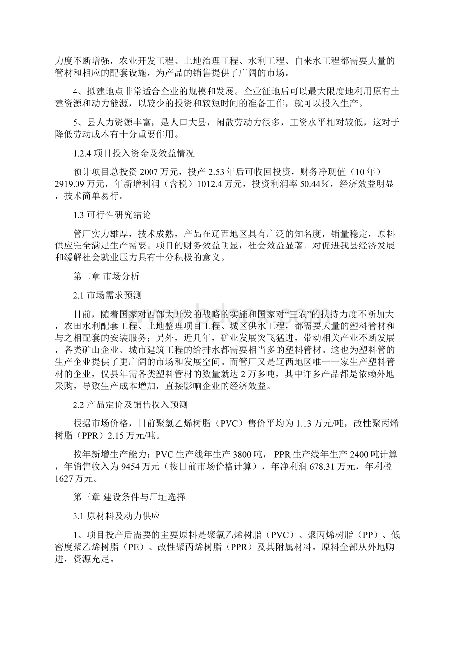 塑料管厂征地扩建规模项目可行性研究报告.docx_第3页