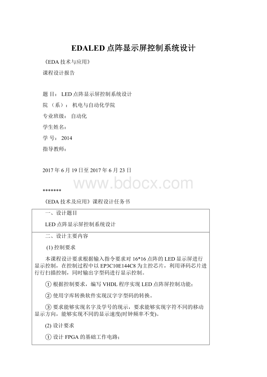 EDALED点阵显示屏控制系统设计Word格式.docx_第1页