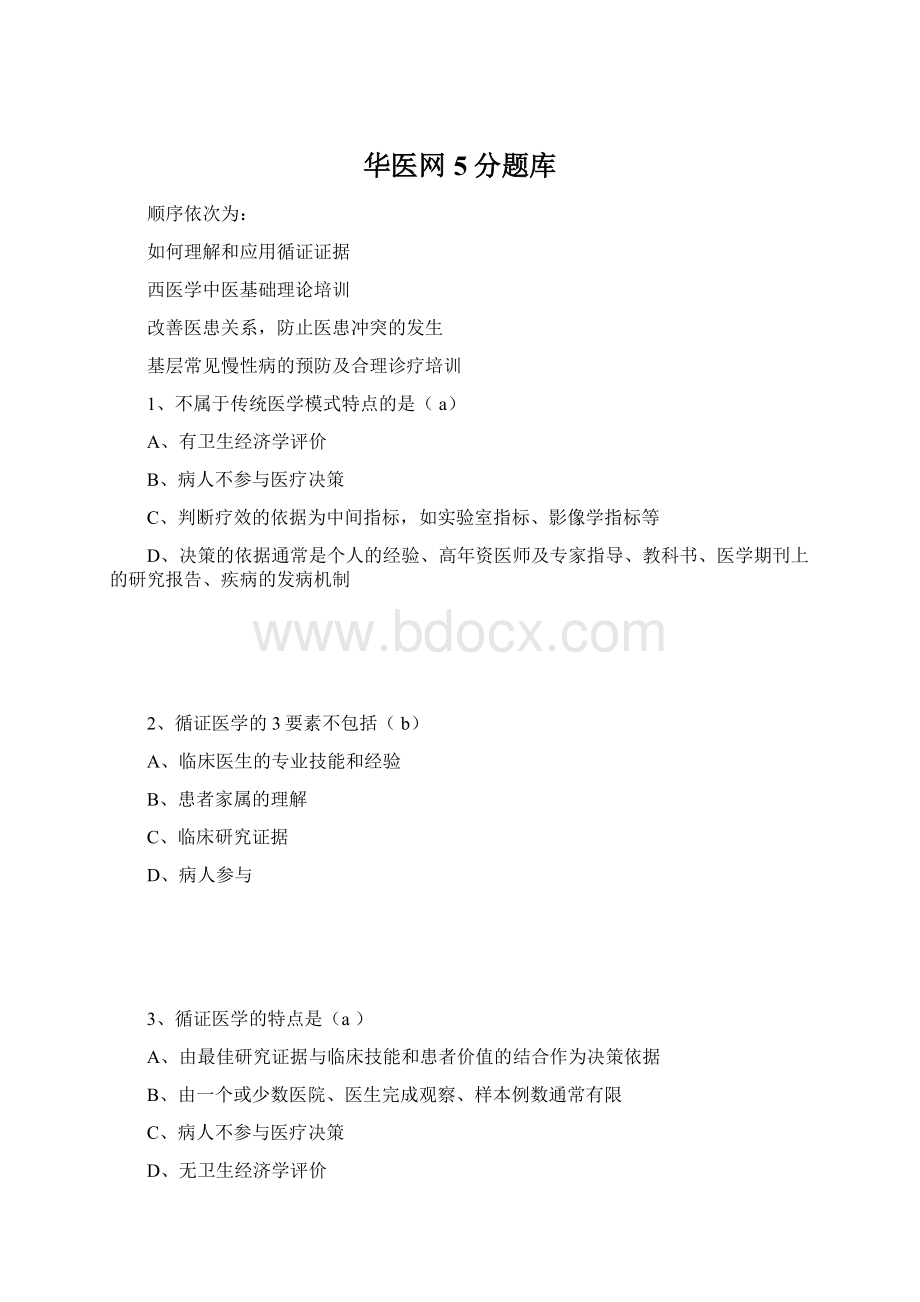 华医网5分题库文档格式.docx