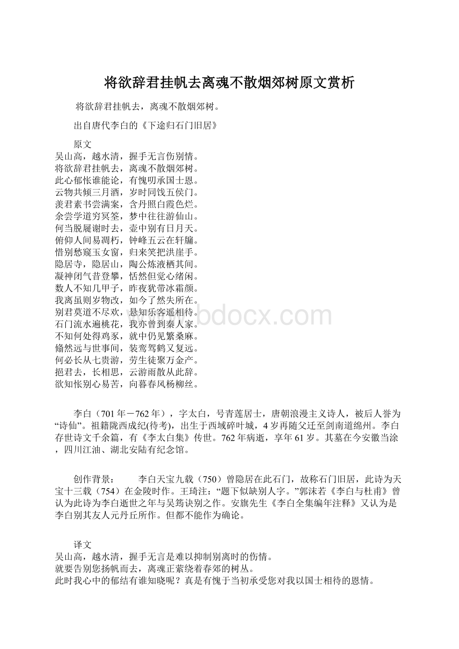 将欲辞君挂帆去离魂不散烟郊树原文赏析.docx