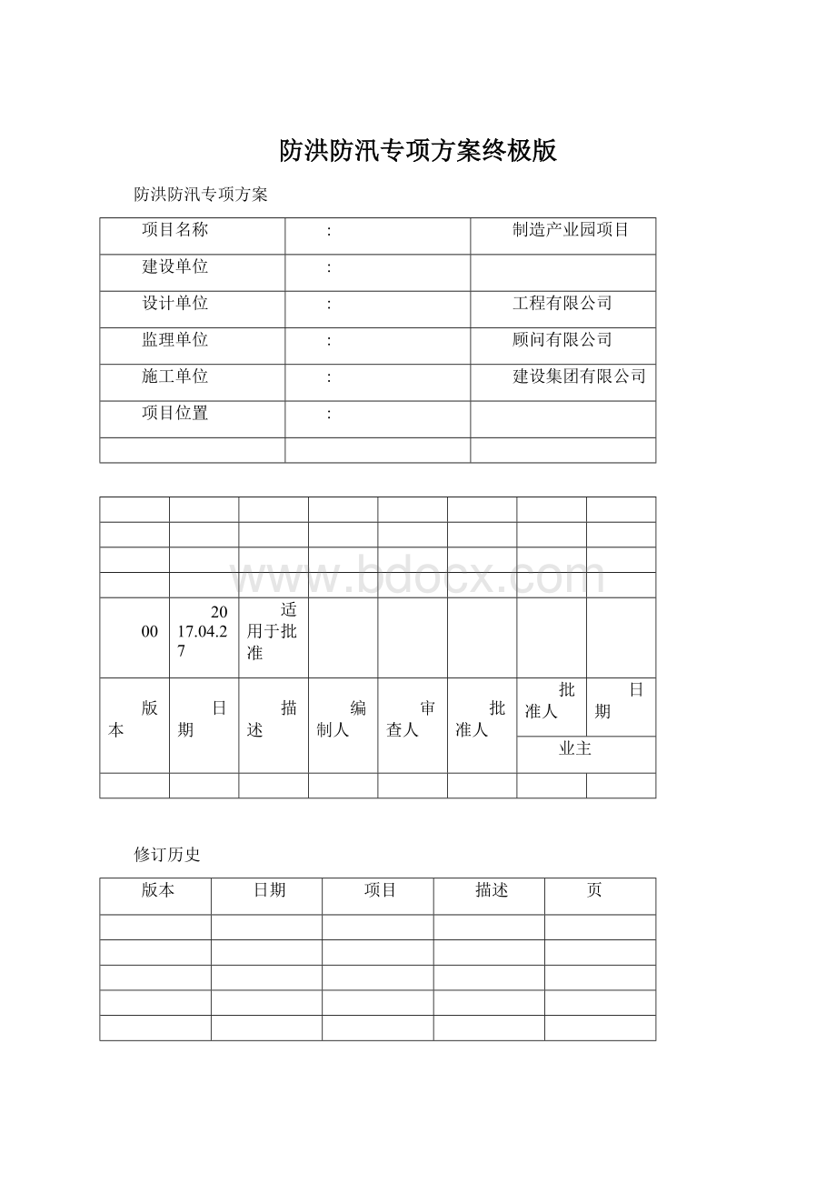 防洪防汛专项方案终极版.docx