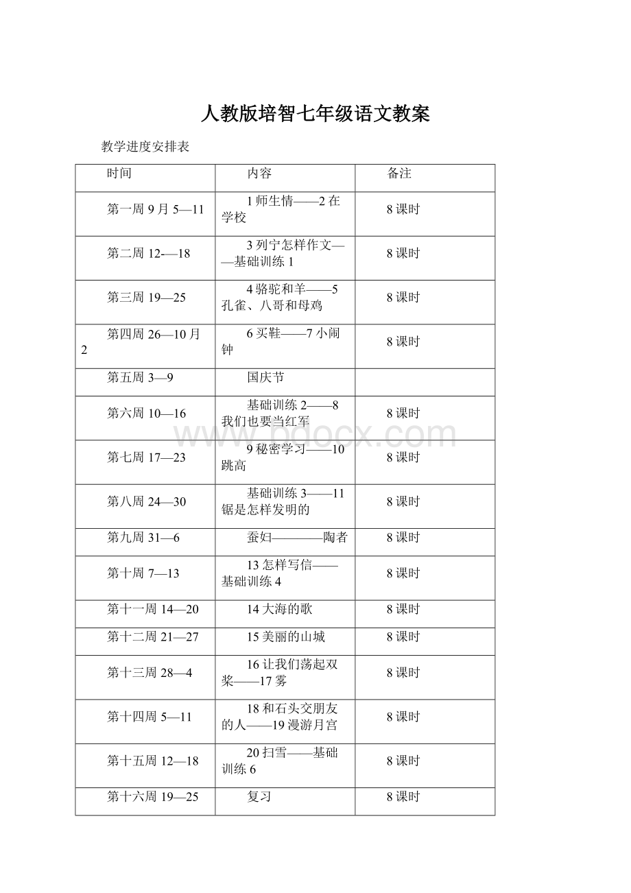 人教版培智七年级语文教案Word格式文档下载.docx