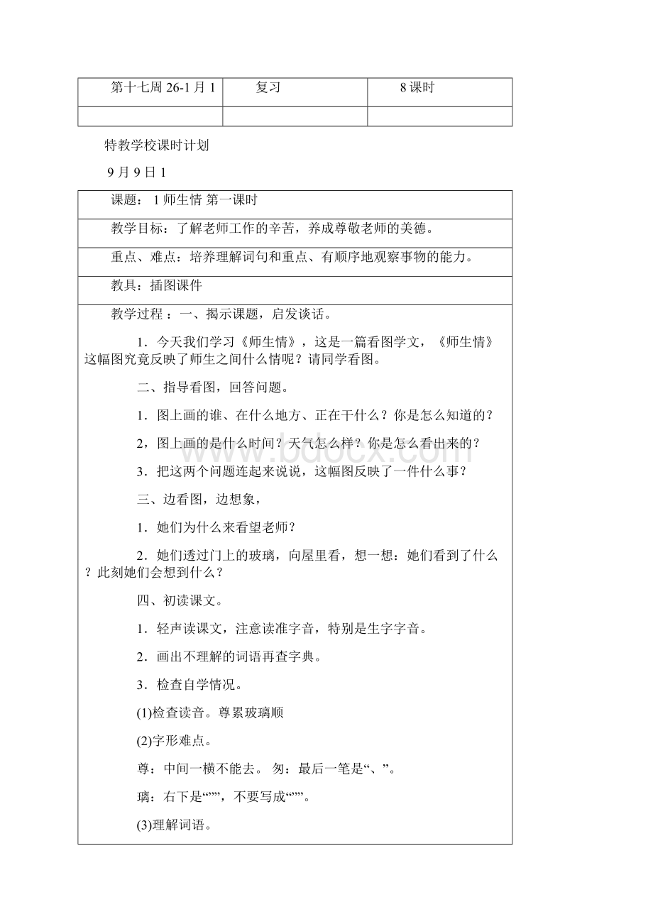 人教版培智七年级语文教案.docx_第2页