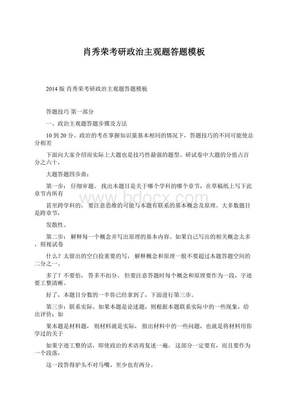 肖秀荣考研政治主观题答题模板Word文件下载.docx