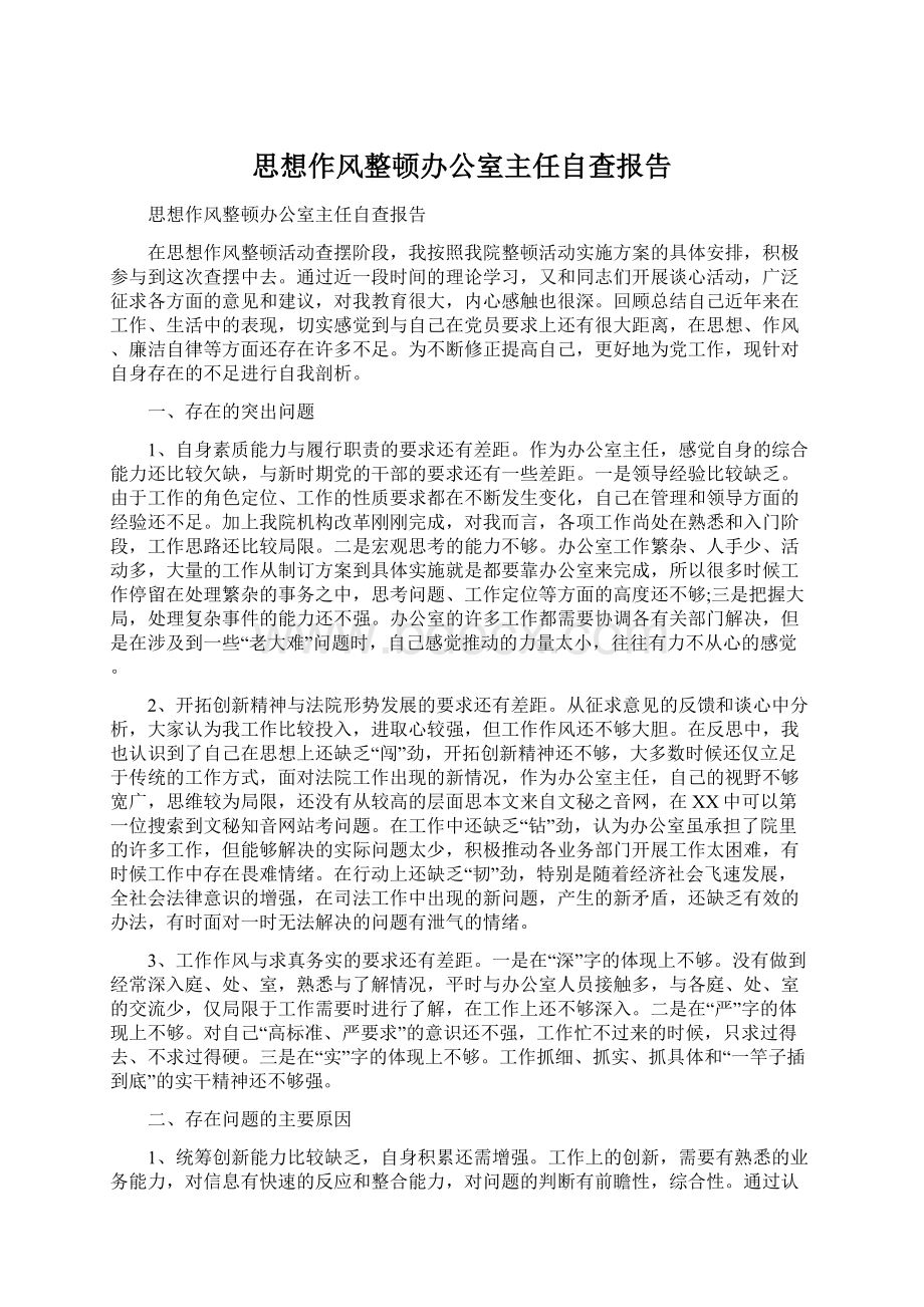 思想作风整顿办公室主任自查报告.docx_第1页