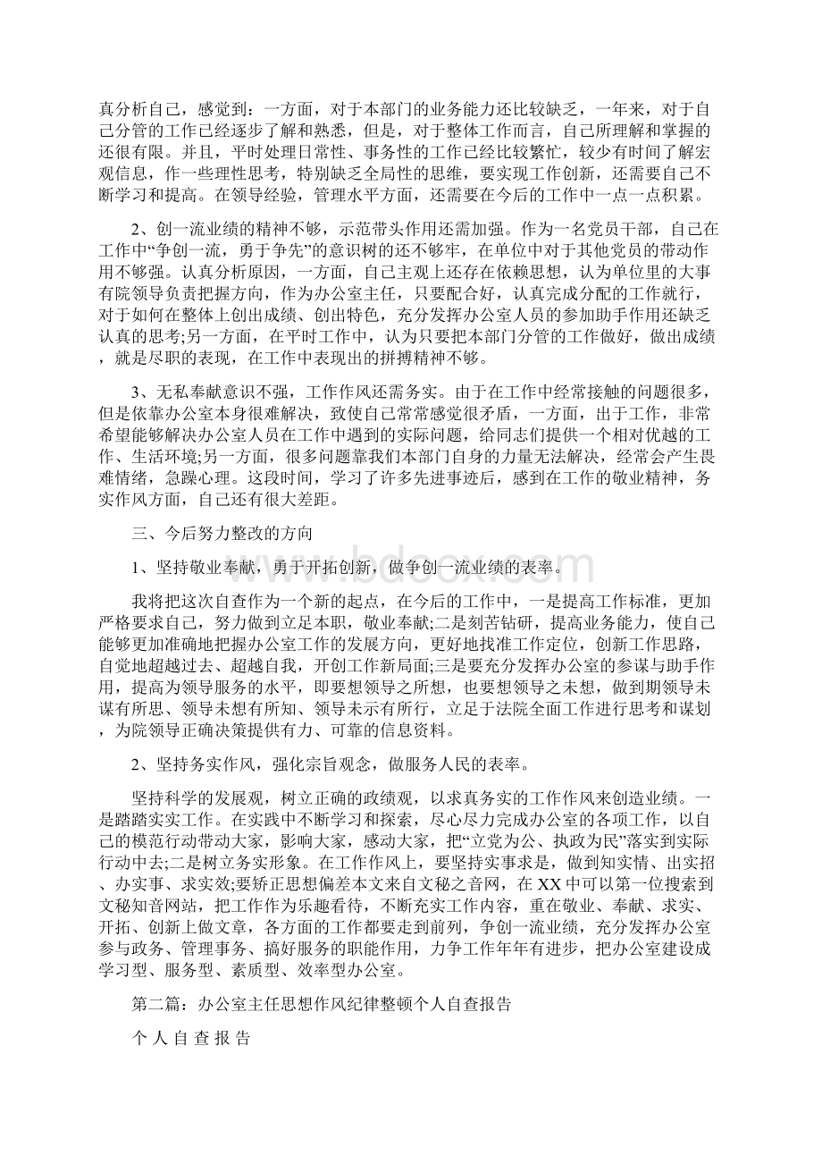 思想作风整顿办公室主任自查报告.docx_第2页