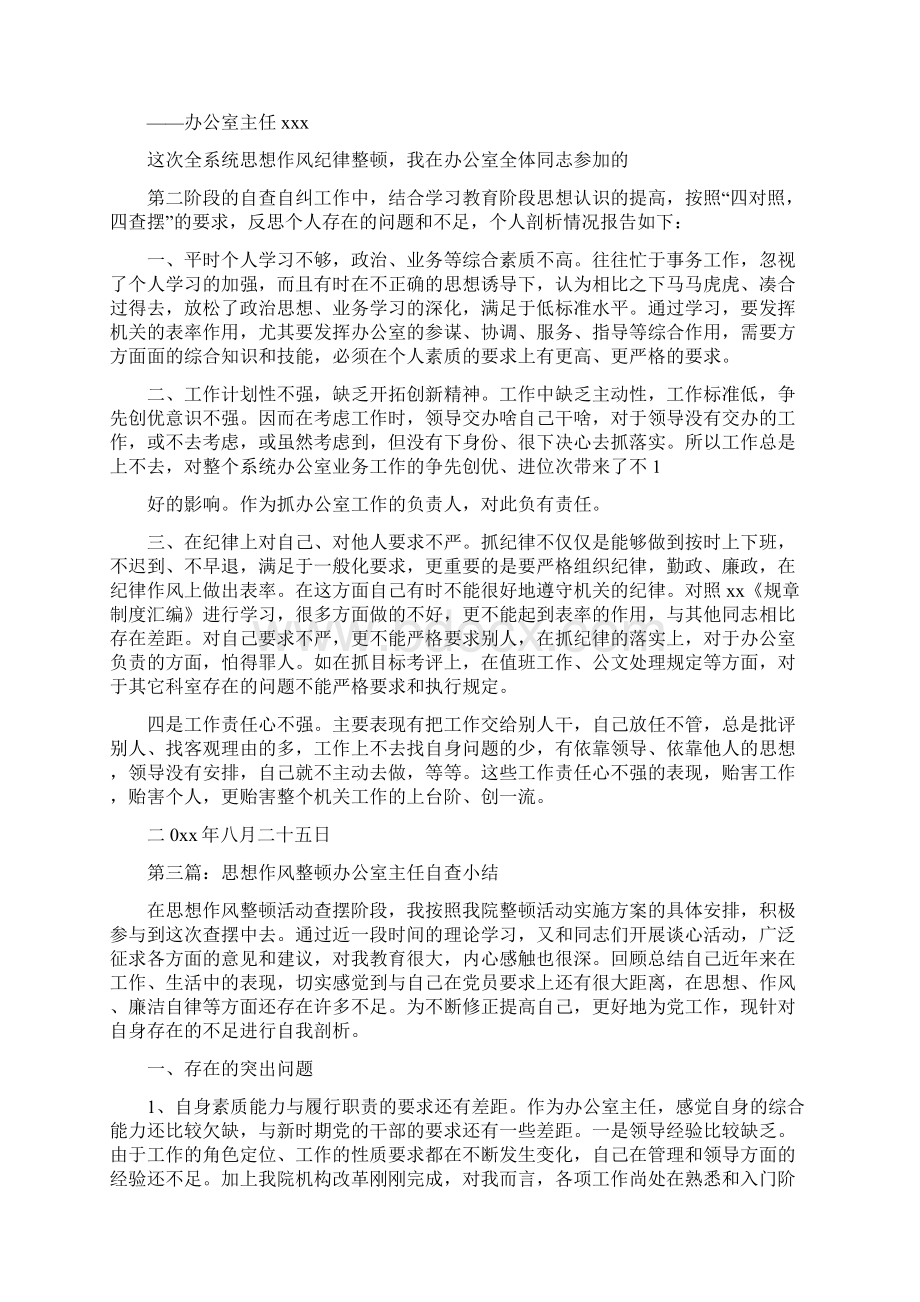 思想作风整顿办公室主任自查报告.docx_第3页