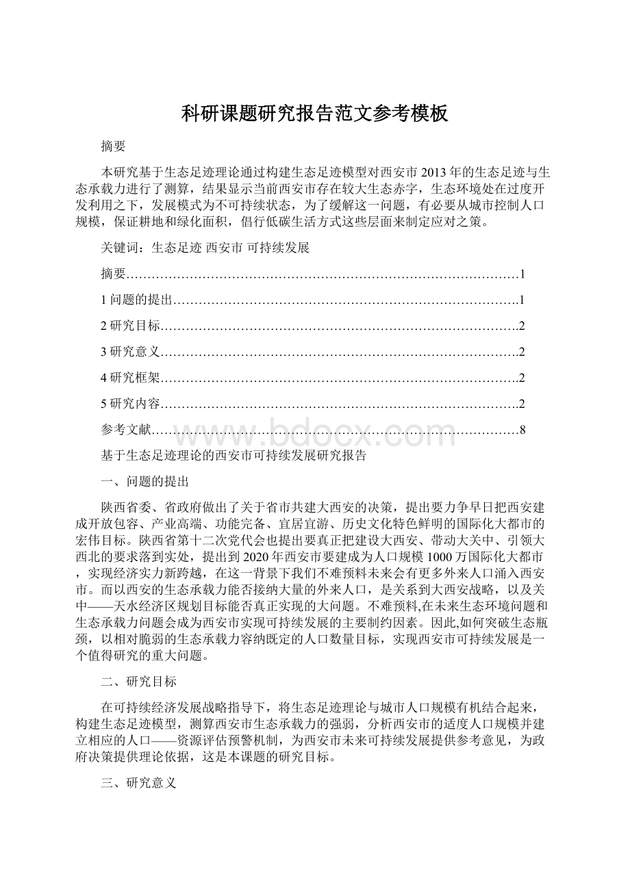 科研课题研究报告范文参考模板Word下载.docx_第1页