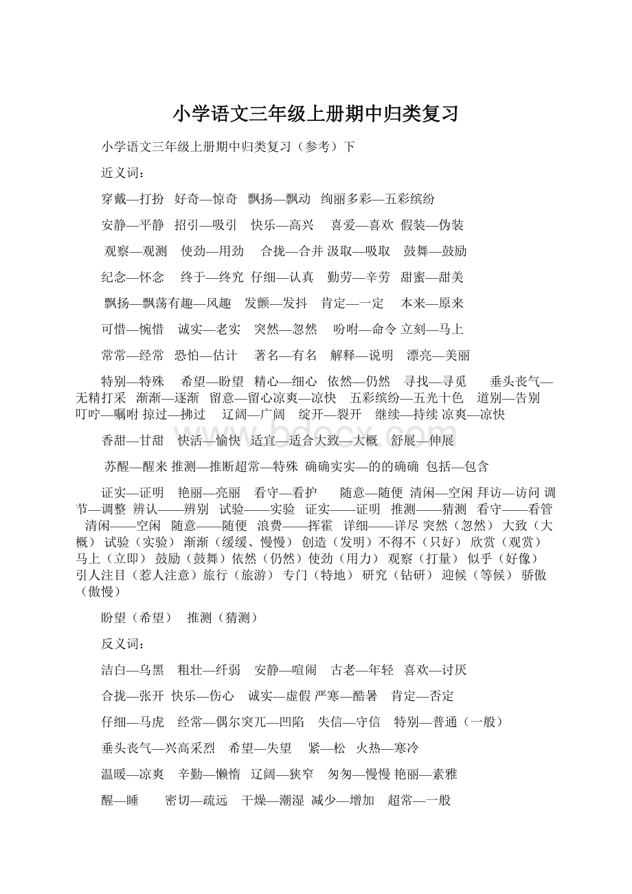 小学语文三年级上册期中归类复习.docx_第1页