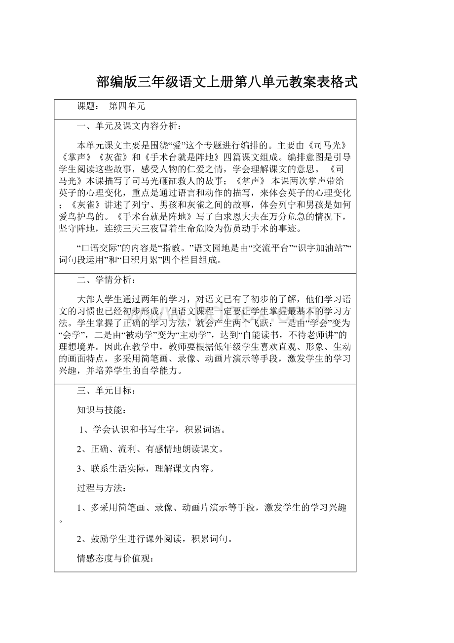 部编版三年级语文上册第八单元教案表格式Word格式.docx_第1页