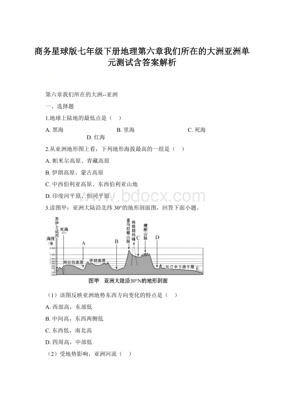 商务星球版七年级下册地理第六章我们所在的大洲亚洲单元测试含答案解析.docx