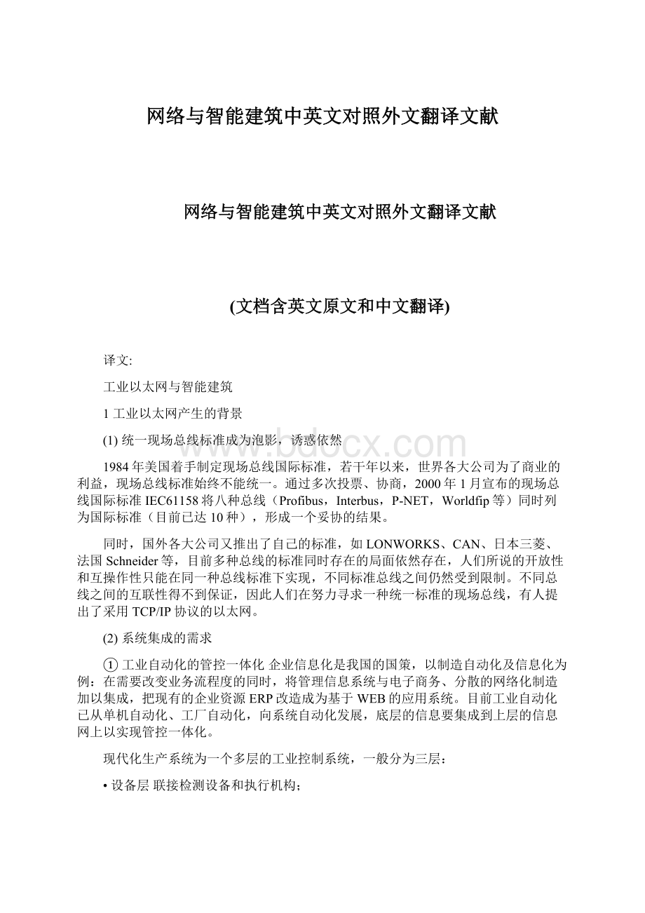 网络与智能建筑中英文对照外文翻译文献文档格式.docx